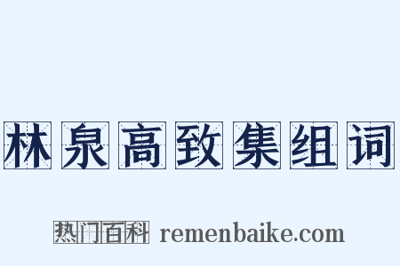 林泉高致集组词是什么意思的图片